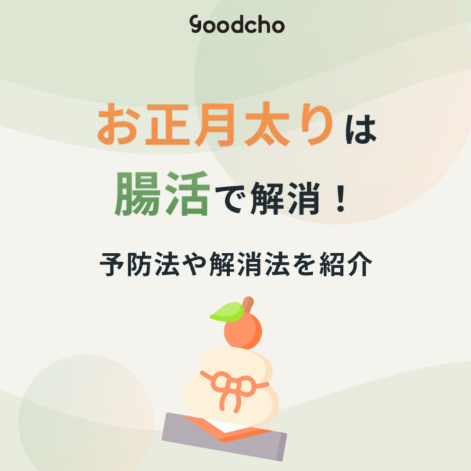 正月太りは腸活で解消！体が重いと感じたら実践してほしい予防・解消 