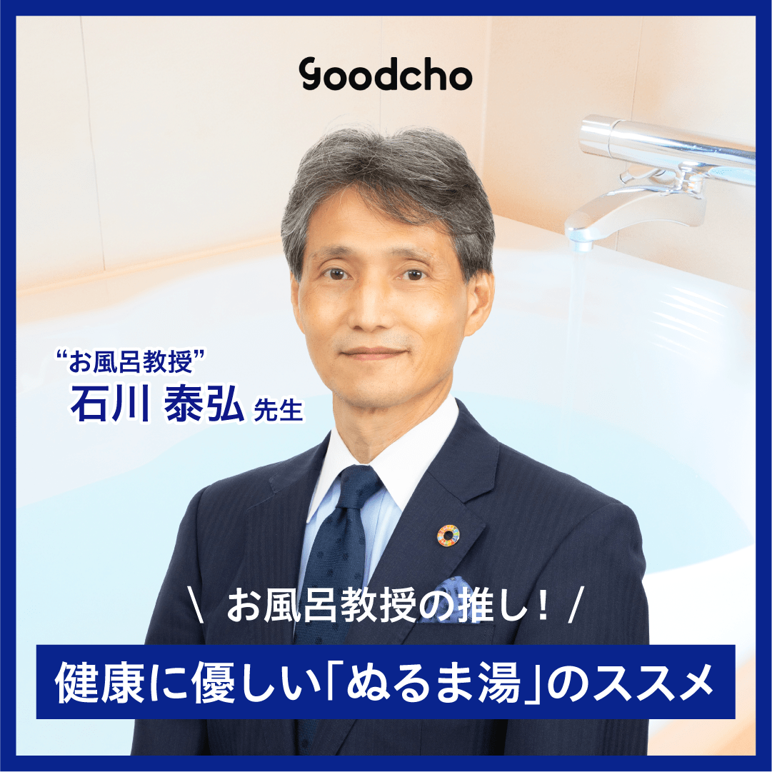 お風呂教授の推し！健康に優しい「ぬるま湯」のススメ。