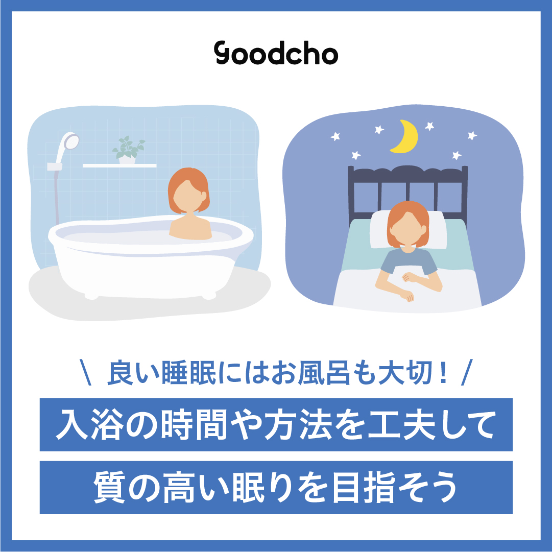 良い睡眠にはお風呂も大切！入浴の時間や方法を工夫して質の高い眠りを目指そう