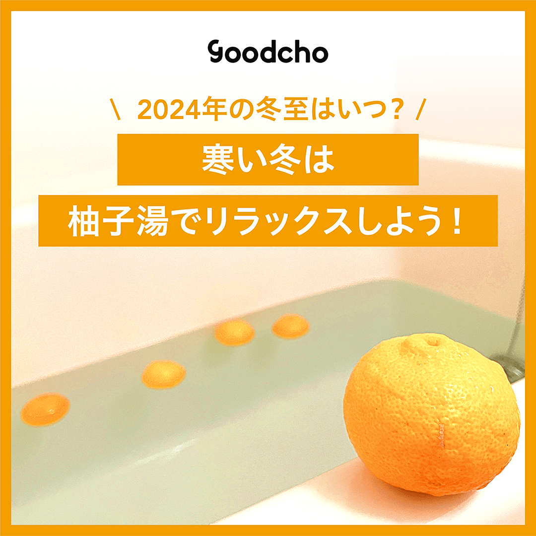 2024年の冬至はいつ？寒い冬は柚子湯でリラックスしよう！