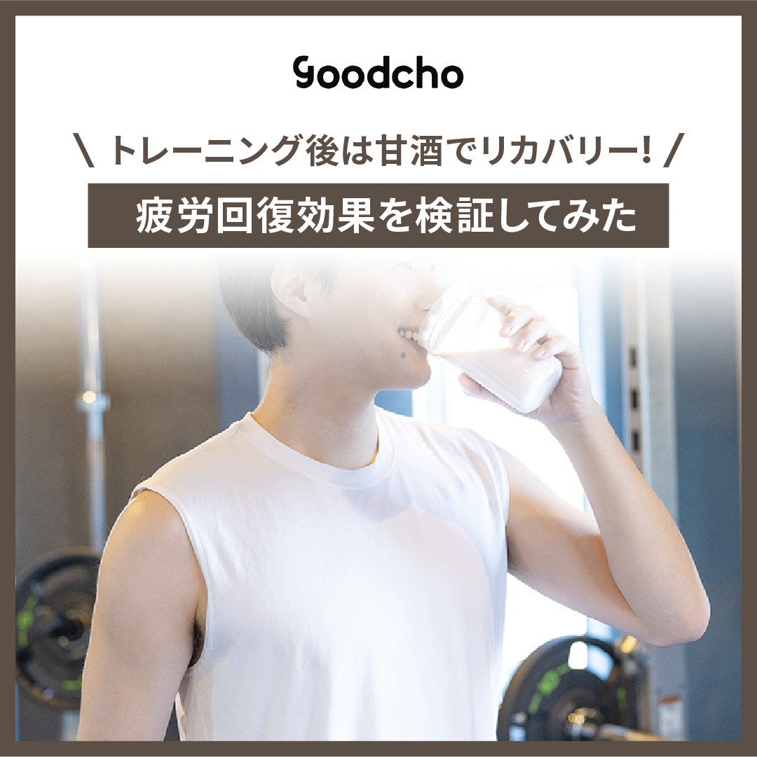 「トレーニング後は甘酒でリカバリー!?」疲労回復効果を検証してみた