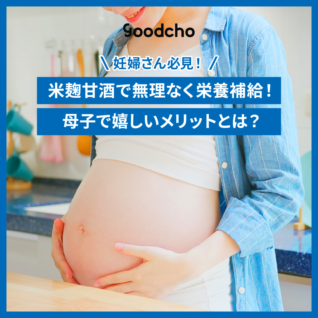 【妊婦さん必見】米麹甘酒で無理なく栄養補給！母子で嬉しいメリットとは？