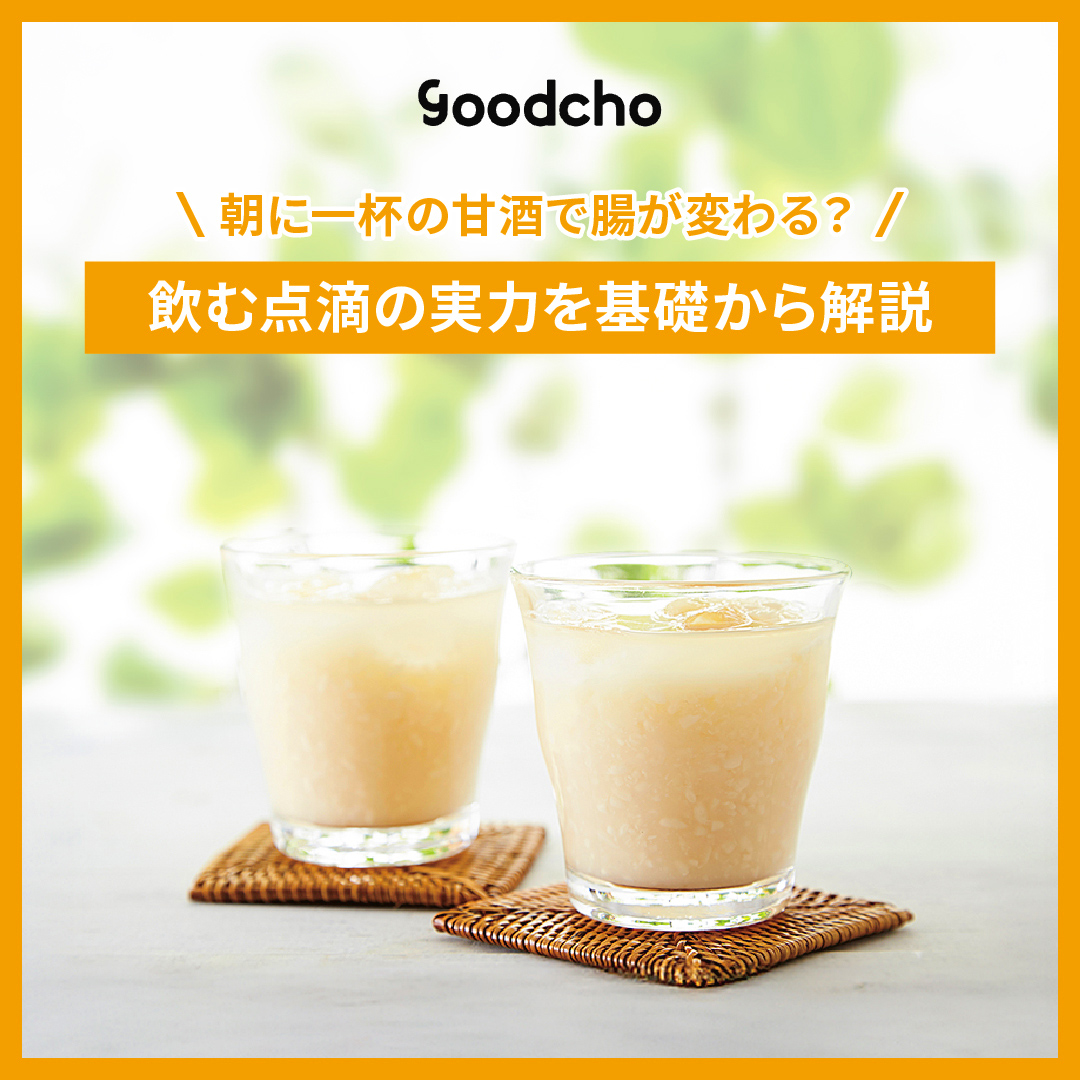 「朝に一杯の甘酒で腸が変わる？」飲む点滴の実力を基礎から解説