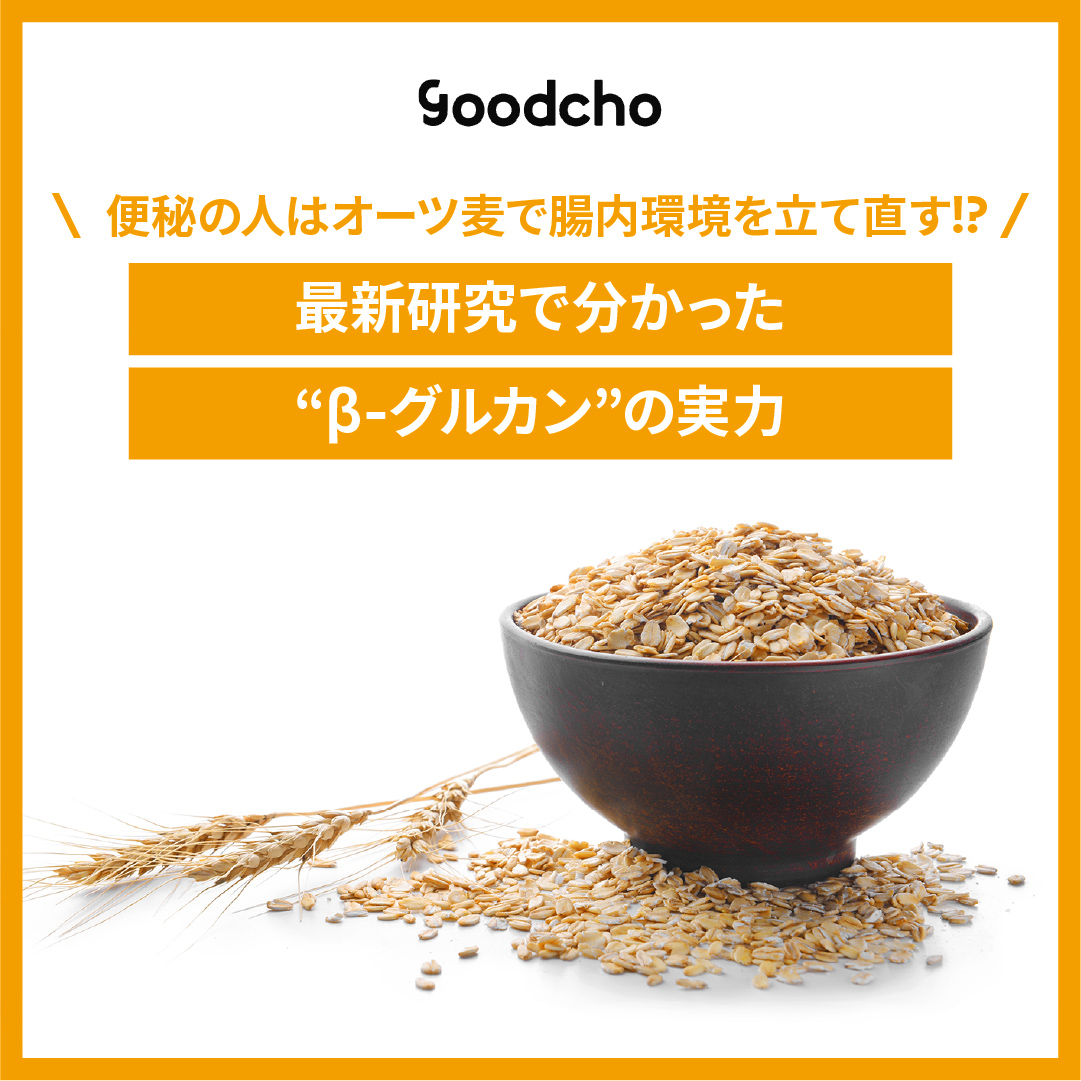 便秘の人はオーツ麦で腸内環境を立て直す!? 最新研究で分かったβ-グルカンの実力