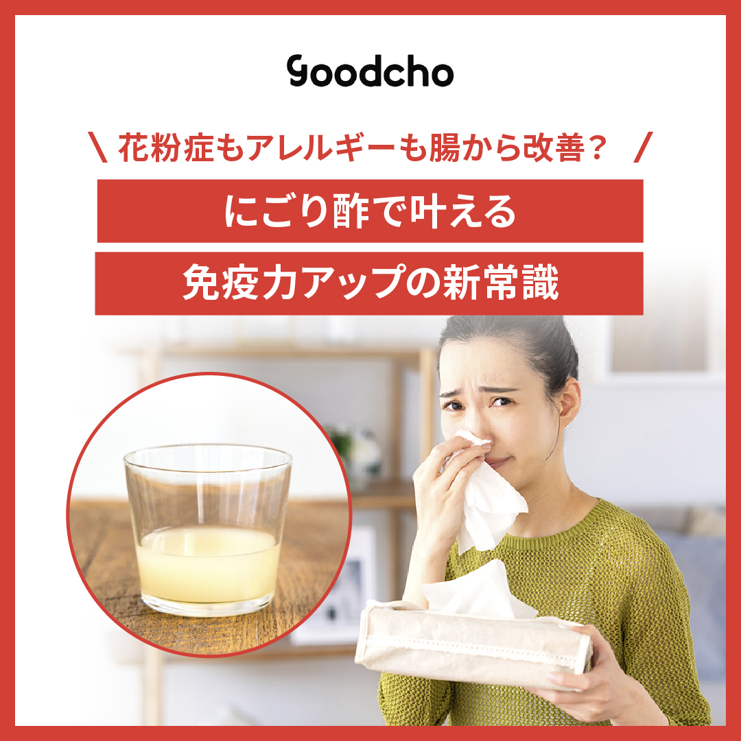 「にごり酢で叶える、免疫力アップの新常識」花粉症もアレルギーも腸から改善？ 