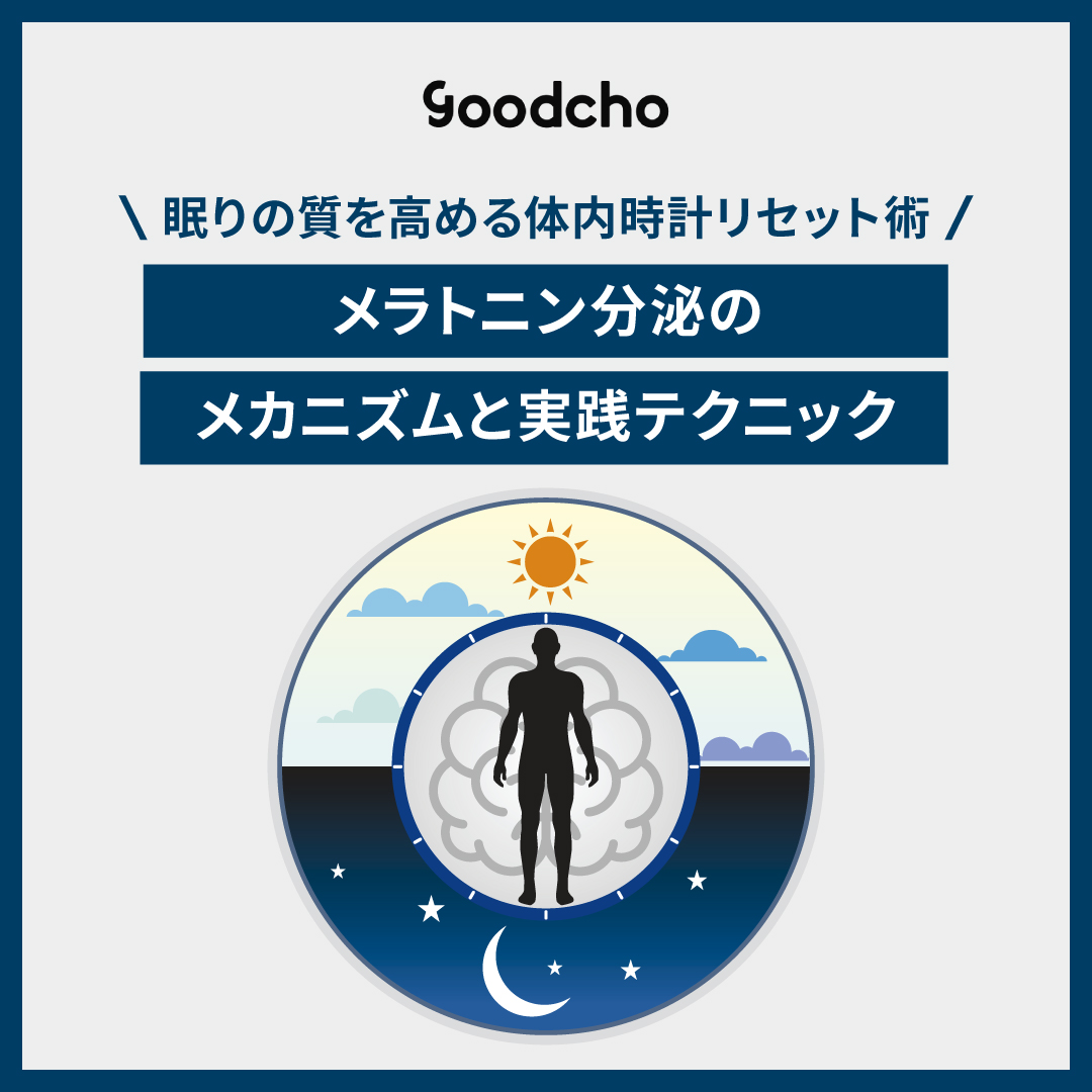眠りの質を高める体内時計リセット術〜メラトニン分泌のメカニズムと実践テクニック〜