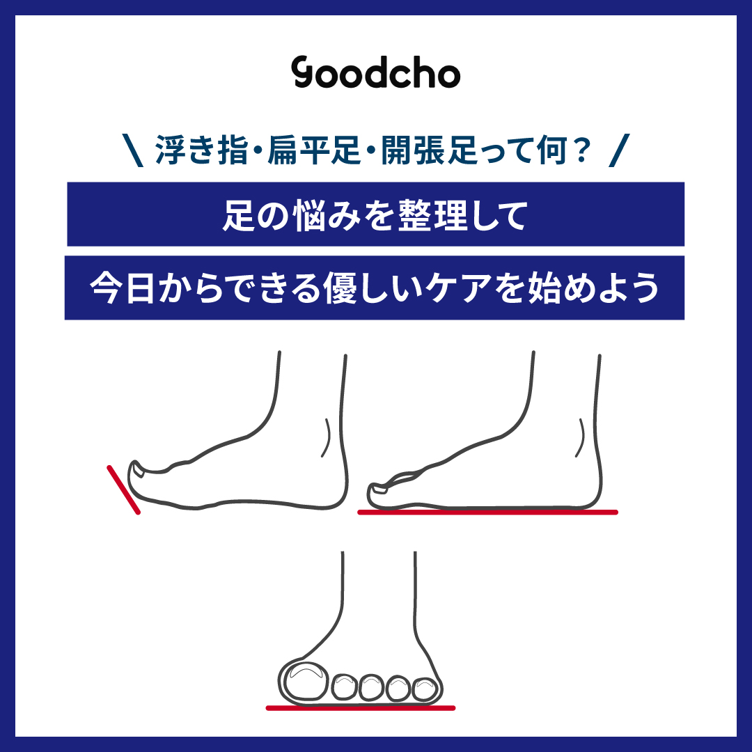浮き指・扁平足・開張足って何？足の悩みを整理して、今日からできる優しいケアを始めよう