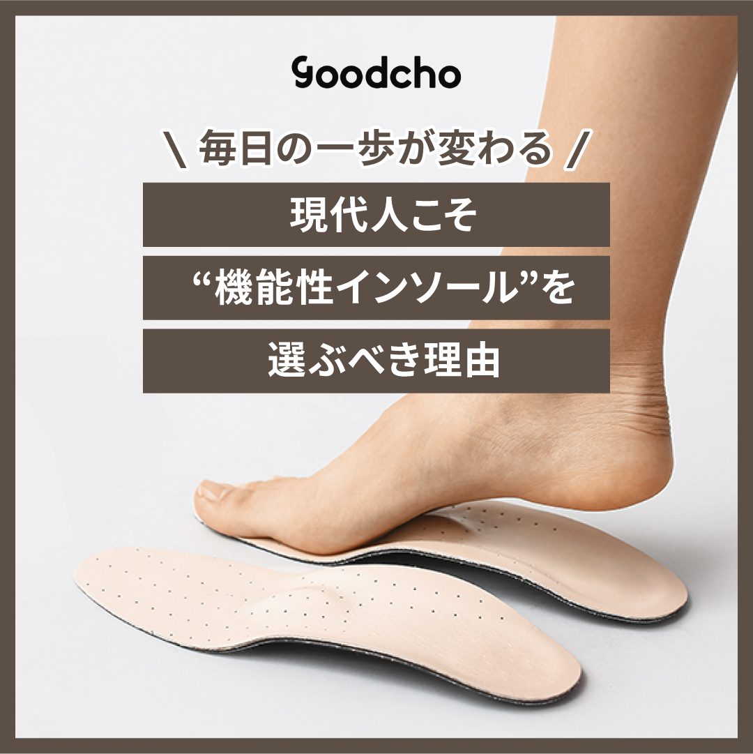毎日の一歩が変わる。現代人こそ”機能性インソール”を選ぶべき理由
